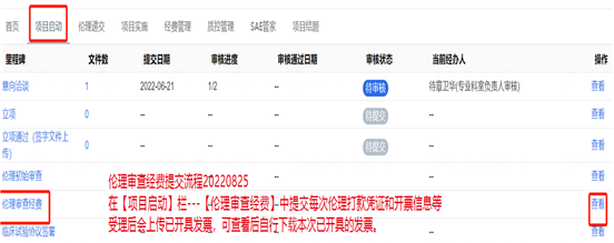 D:\0002 伦理（2022.8.12LYQ接手后伦理）\20 伦理重要时节点通知\上传伦理审查经费2022.8.25.png